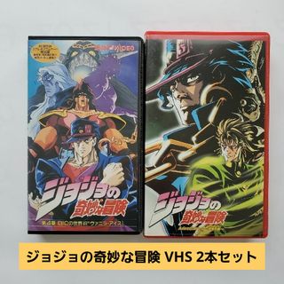 ジョジョ(JOJO)のジョジョの奇妙な冒険 VHS 2本セット(アニメ)