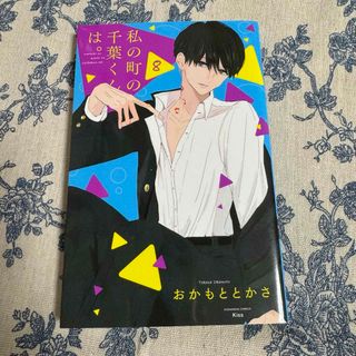 私の町の千葉くんは。8巻(少女漫画)