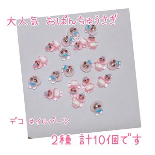 オパンチュウサギ(おぱんちゅうさぎ)の値下げ♡売りつくし！おぱんちゅうさぎ デコパーツ ネイルパーツ(ネイル用品)