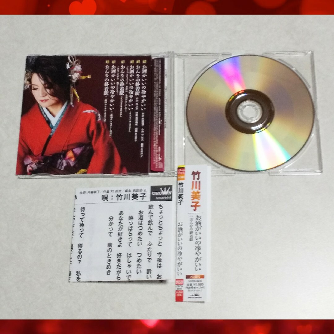 【 即日発送!! 】お酒がいいの冷やがいい 竹川美子 シングルCD エンタメ/ホビーのCD(演歌)の商品写真