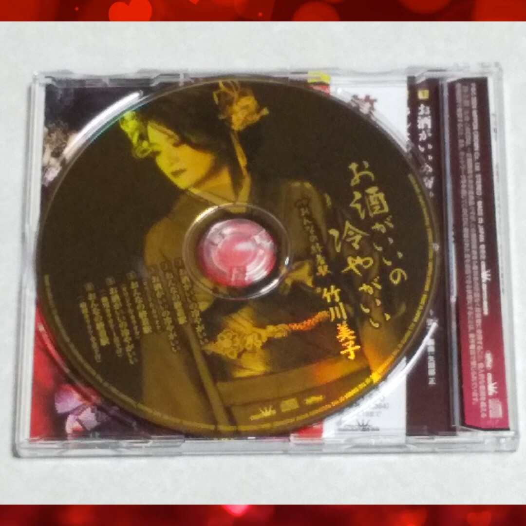 【 即日発送!! 】お酒がいいの冷やがいい 竹川美子 シングルCD エンタメ/ホビーのCD(演歌)の商品写真