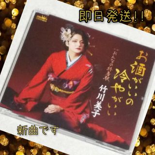 【 即日発送!! 】お酒がいいの冷やがいい 竹川美子 シングルCD(演歌)