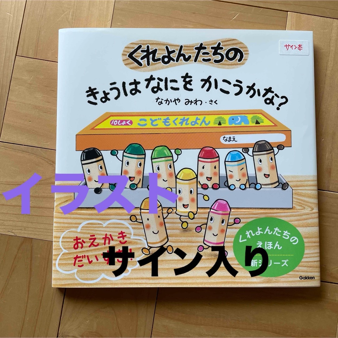 くれよんたちのきょうはなにをしようかな? サイン本 エンタメ/ホビーの本(絵本/児童書)の商品写真