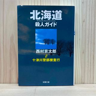 フタバシャ(双葉社)の▼北海道殺人ガイド 十津川警部捜査行 西村京太郎 双葉文庫 2004年 初版(文学/小説)