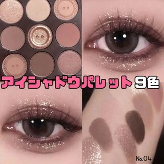 ✨️新品未使用✨️04.アイシャドウパレット 9色 韓国 中国コスメ(アイシャドウ)