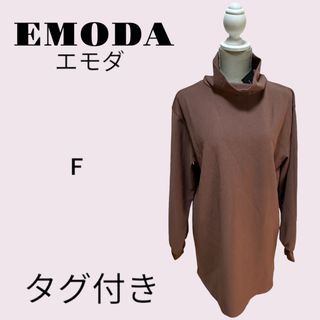 【タグ付】EMODA　エモダ　ハイネック　ロング　カットソー　チュニック(カットソー(長袖/七分))