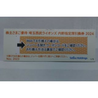 サイタマセイブライオンズ(埼玉西武ライオンズ)の西武株主優待･埼玉西武ライオンズ内野指定席引換券１枚(ベルーナドーム)(その他)