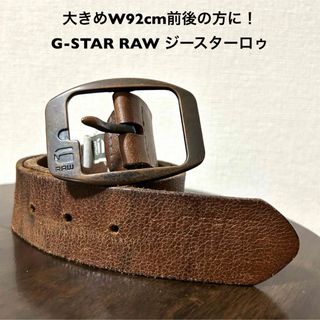 大きめW92cm前後の方に！G-STAR RAW ジースターロゥ 古着レザー