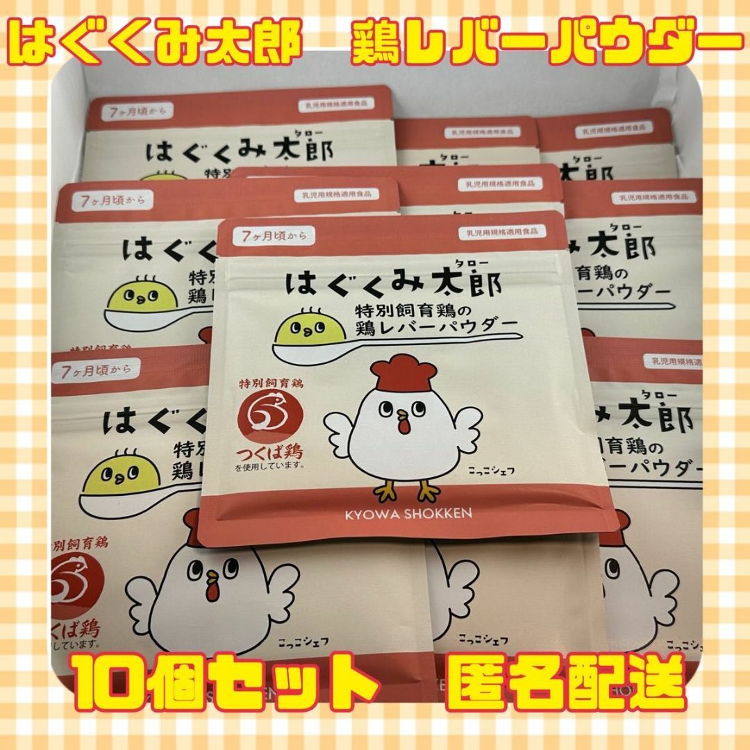 はぐくみ太郎」 鶏レバーパウダー10個セット ② - 離乳食・ベビーフード はぐくみ太郎」 鶏レバーパウダー10個セット ② - 離乳食・ベビーフード