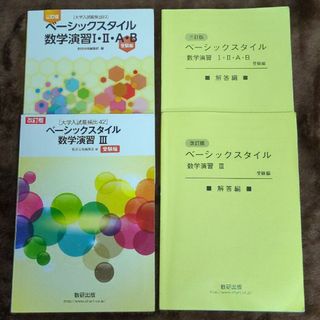 ［大学入試最頻出８２］ベーシックスタイル数学演習１・２・Ａ・Ｂ受験編+３受験編(語学/参考書)