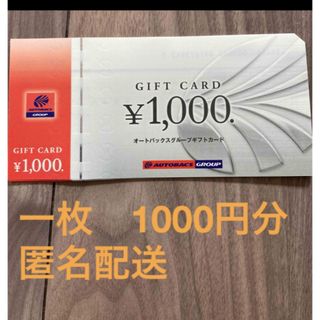 オートバックス株主優待券1枚1000円(ショッピング)