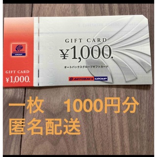 オートバックス株主優待券1枚1000円(ショッピング)