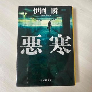 シュウエイシャ(集英社)の悪寒(その他)