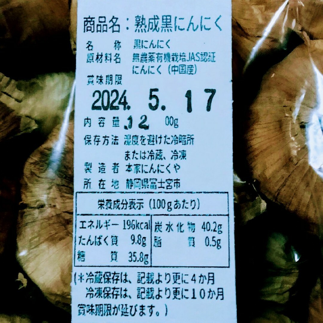 黒にんにく（JAS認定、無農薬有機栽培） 1.2キロ 食品/飲料/酒の加工食品(その他)の商品写真