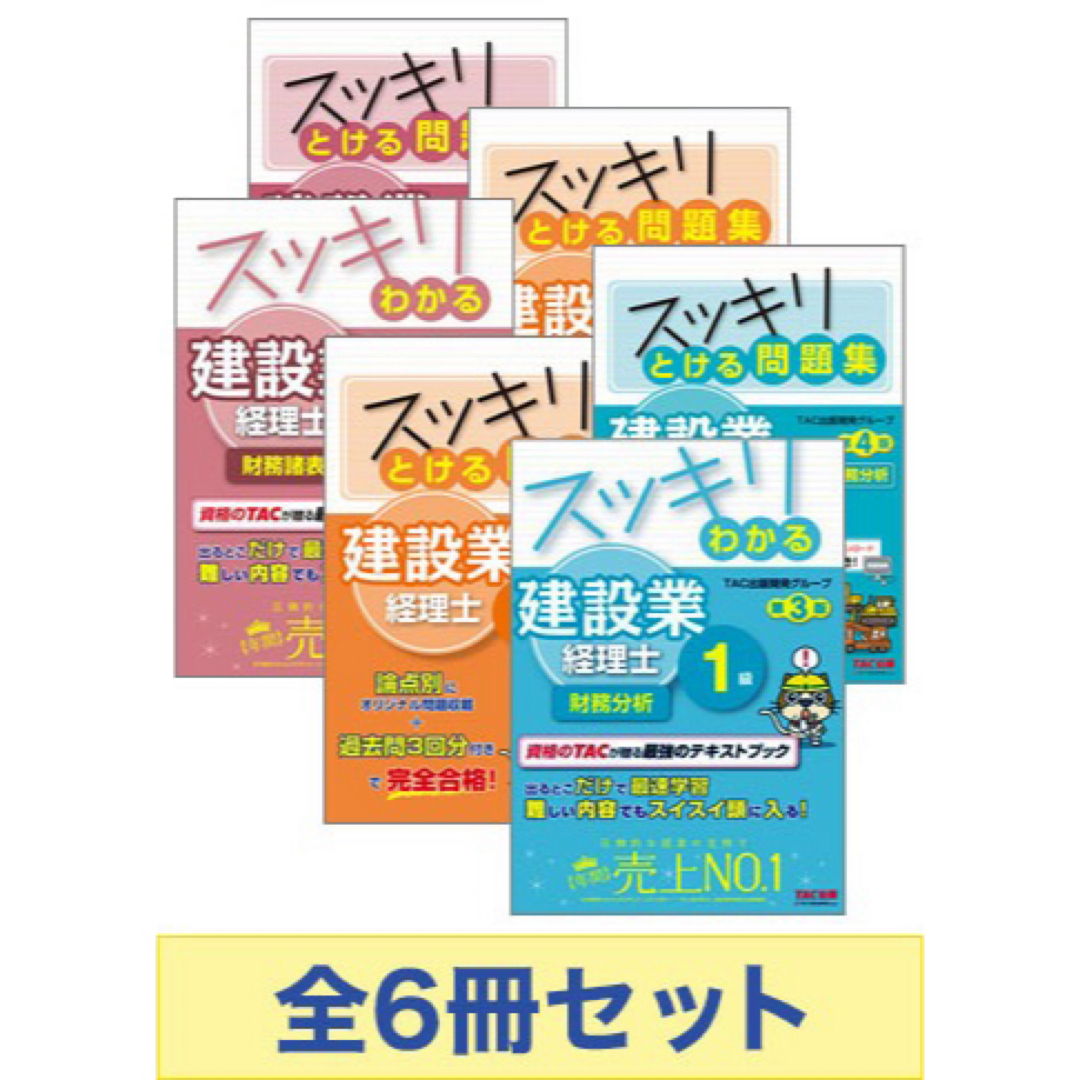 建設業経理士1級 スッキリ3科目合格セット  エンタメ/ホビーの本(資格/検定)の商品写真