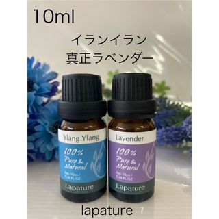 イランイラン・真正ラベンダー10ml 精油lapature100%pure(エッセンシャルオイル（精油）)