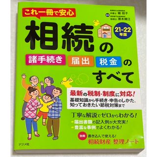 これ一冊で安心相続の諸手続き・届出・税金のすべて(人文/社会)