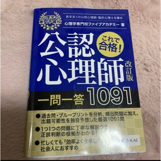 これで合格!公認心理師一問一答1091 〔2020〕改訂版(資格/検定)