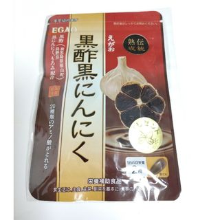 エガオ(えがお)のえがお 黒酢 黒にんにく サプリメント 未開封 未使用品 お得 値下げ 格安(その他)