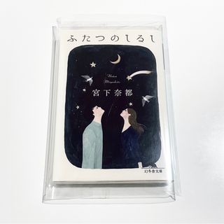 ゲントウシャ(幻冬舎)のふたつのしるし(文学/小説)