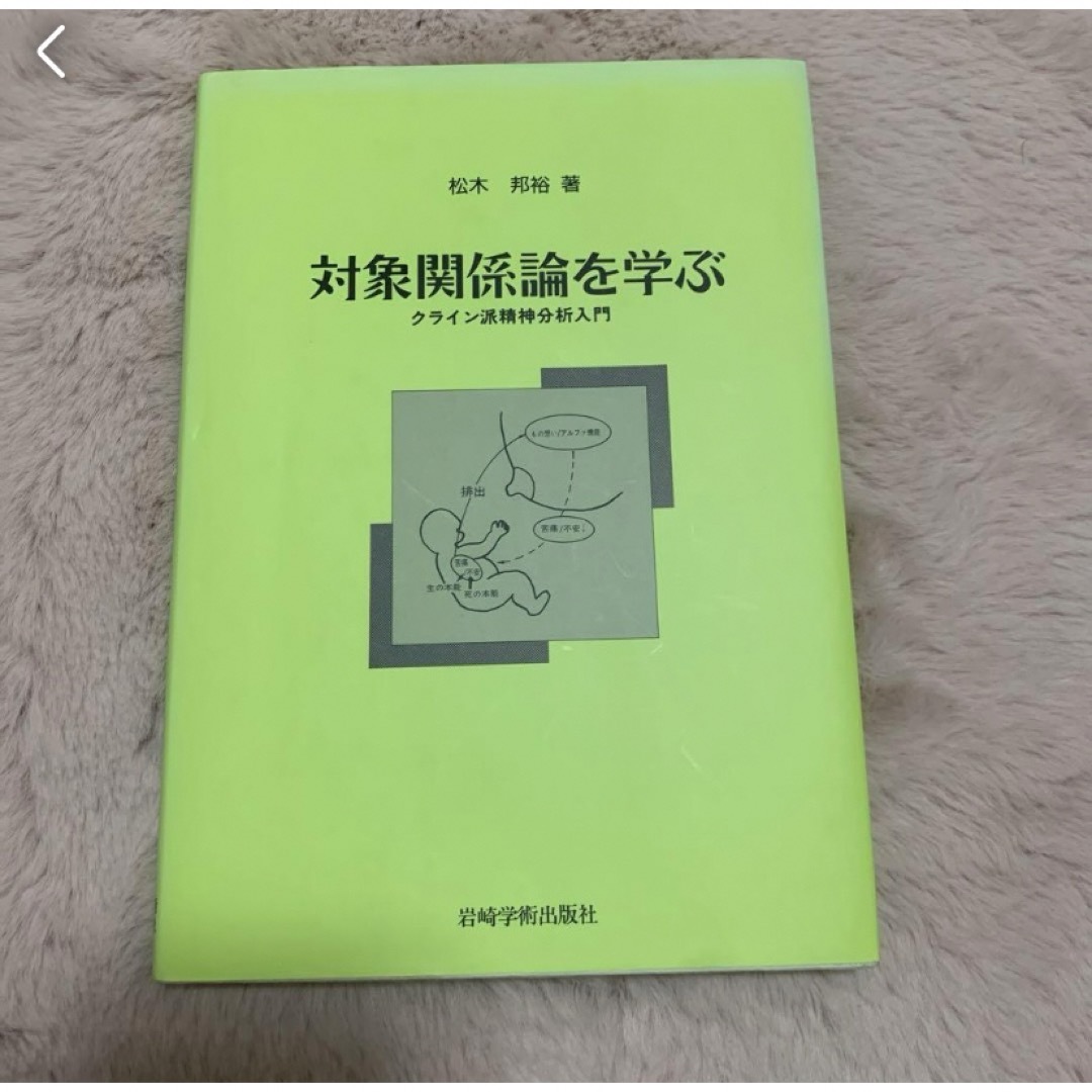 対象関係論を学ぶ : クライン派精神分析入門 エンタメ/ホビーの本(人文/社会)の商品写真