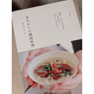 主婦と生活社 - あたらしい韓国料理　キムナレさん　本