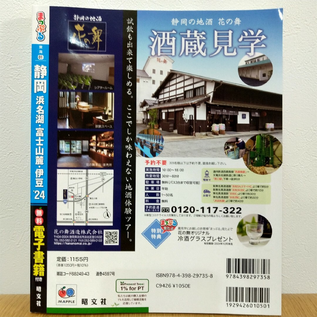 旺文社(オウブンシャ)のまっぷる静岡 ’24 エンタメ/ホビーの本(地図/旅行ガイド)の商品写真