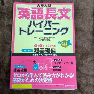 大学入試英語長文ハイパートレーニング(語学/参考書)