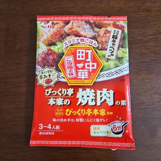 エルビーショクヒン(エスビー食品)のS&B 町中華 びっくり亭本家の焼肉の素(調味料)