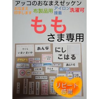 ももさま専用　おなまえゼッケン　№R6441(ネームタグ)