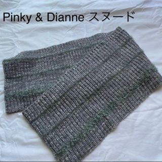 ピンキーアンドダイアン(Pinky&Dianne)のPinky & Dianne スヌード(スヌード)