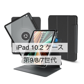 iPad 10.2インチ ケース第9/8/7世代 360度回転 折りたたみ(iPadケース)