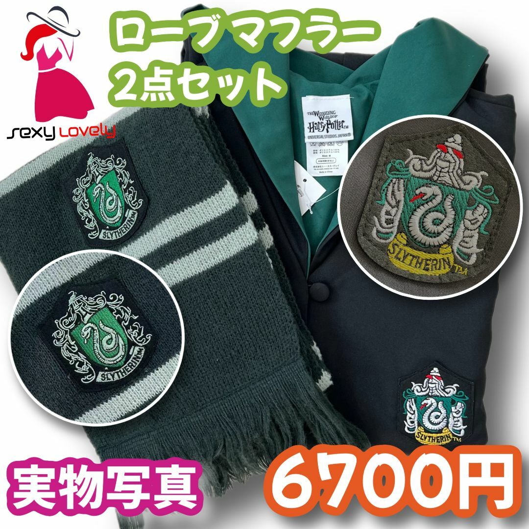 【150サイズ】ハリーポッター スリザリン 高品質コスプレ２点セット