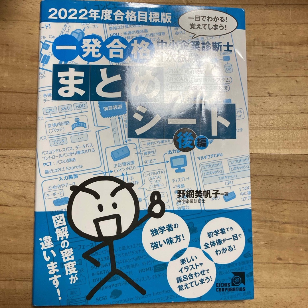 中小企業診断士１次試験一発合格まとめシート　後編 エンタメ/ホビーの本(資格/検定)の商品写真