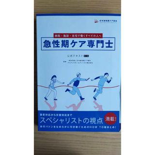 急性期ケア専門士公式テキスト(資格/検定)