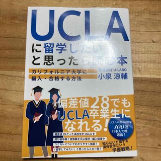 ＵＣＬＡに留学したいと思ったら読む本(地図/旅行ガイド)