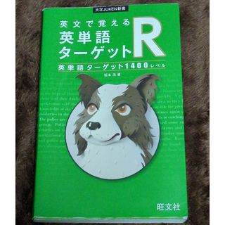 英文で覚える英単語ターゲットＲ(語学/参考書)