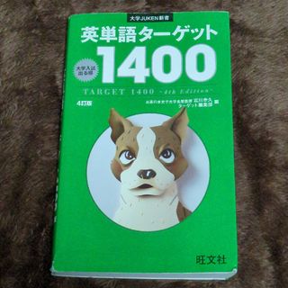 英単語タ－ゲット１４００(語学/参考書)