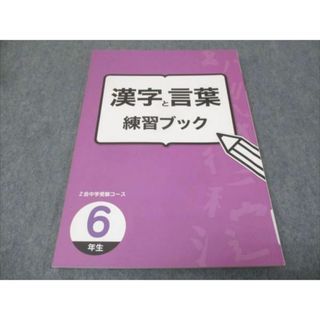 WG28-083 Z会中学受験コース 小6年 漢字と言葉 練習ブック 状態良い 15m0B(語学/参考書)