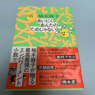 シンチョウシャ(新潮社)のあいにくあんたのためじゃない(文学/小説)