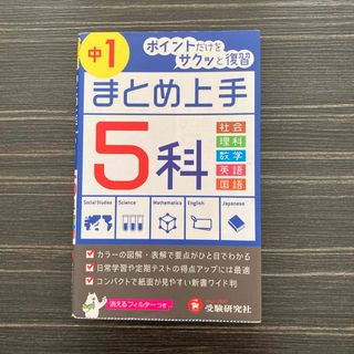 学研 - 中学１年５科まとめ上手