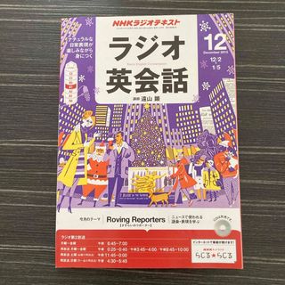 NHK ラジオ ラジオ英会話 2023年 12月号 [雑誌](その他)