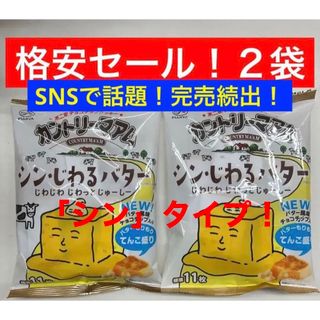 フジヤ(不二家)の不二家 カントリーマアム シン・じわるバター ミドルパック 2袋(菓子/デザート)