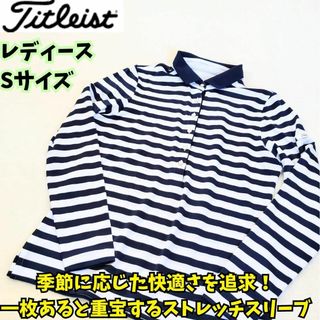 タイトリスト(Titleist)の美品　タイトリスト　ストレッチスムース　ボーダー　レディース　ボーダー　長袖　S(ウエア)