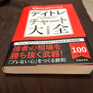 積極的な投資ができる　デイトレチャート大全(ビジネス/経済)