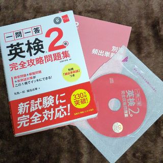 【定価1400円！】一問一答英検２級完全攻略問題集(資格/検定)