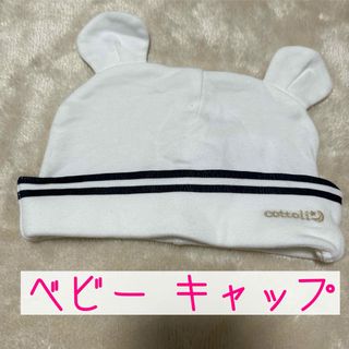 ベビーキャップ ベビー キャップ 帽子 ホワイト cotton(帽子)