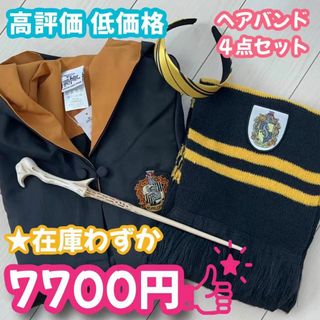 【150サイズ】ハリーポッター ハッフルパフ女性得コスプレ4点(衣装一式)