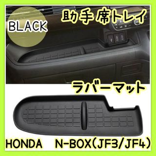 n-box JF3 JF4 助手席トレイ ラバーマット トレイ　滑り止め　インパ(車内アクセサリ)