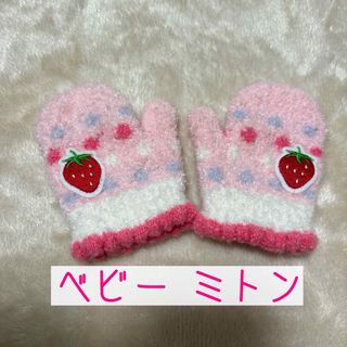 ベビーミトン ミトン 手袋 子供 キッズ ハンドウォーマー ピンク いちご(手袋)